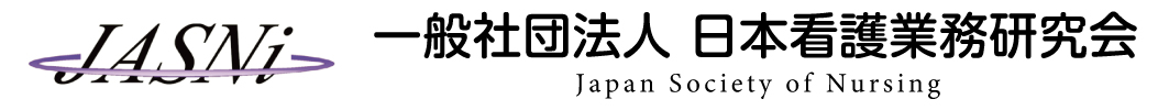一般社団法人日本看護業務研究会